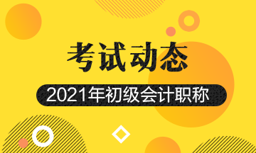 2021年安徽省会计初级考试报考时间及报名官网